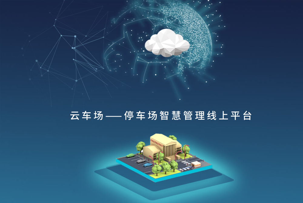 停車(chē)場(chǎng)管理(lǐ)雲平台   登錄入口