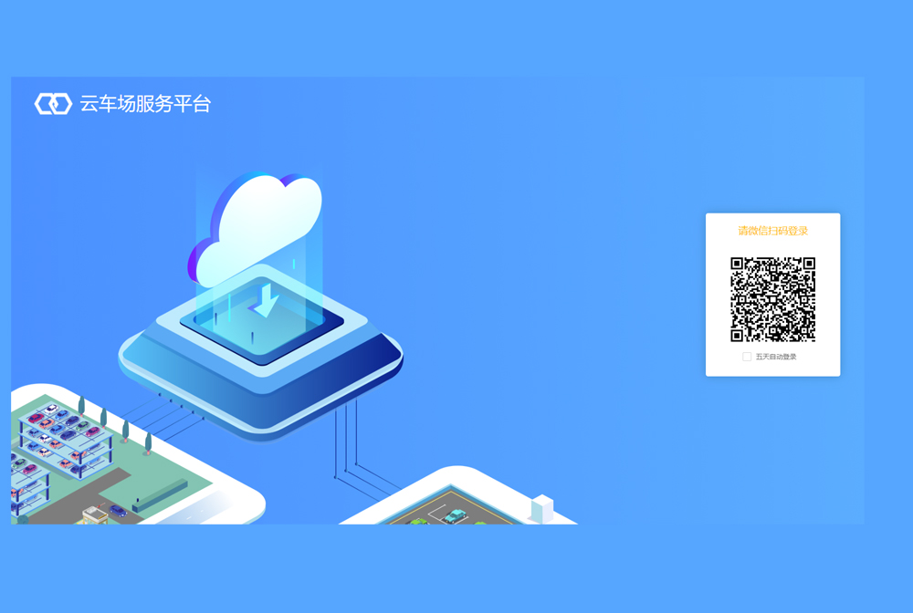 停車(chē)直連雲管理(lǐ)平台   登錄入口